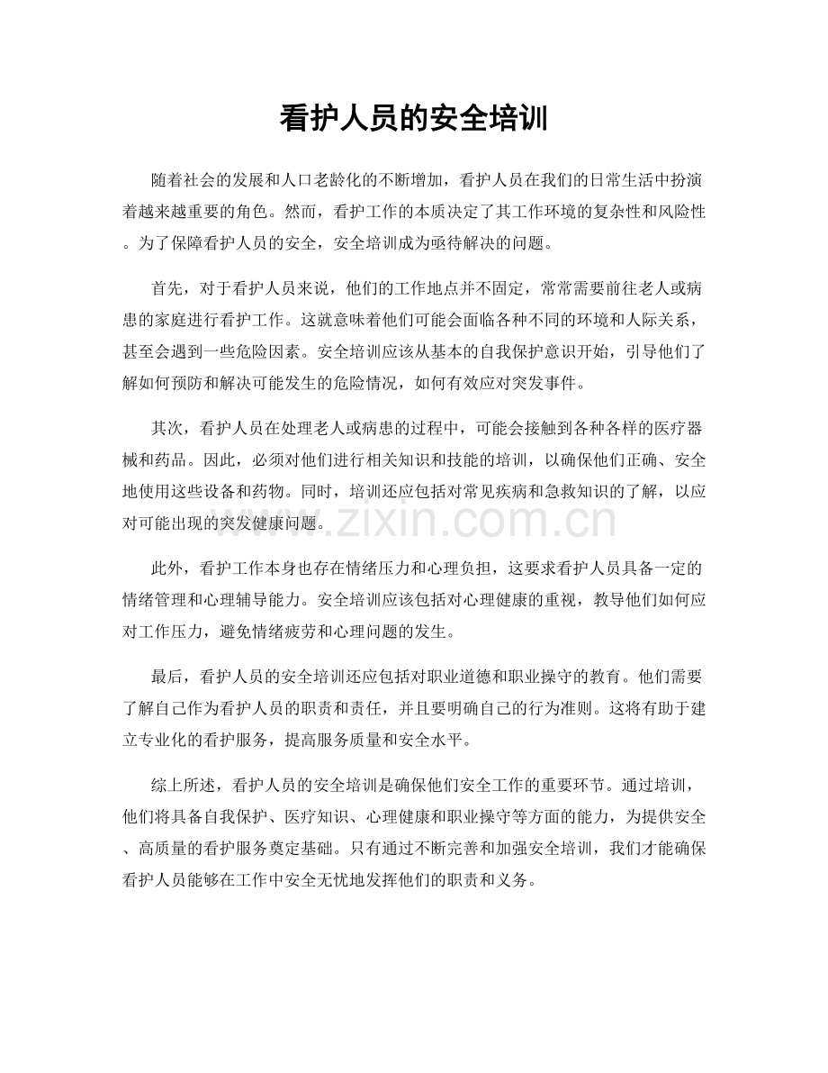 看护人员的安全培训.docx_第1页