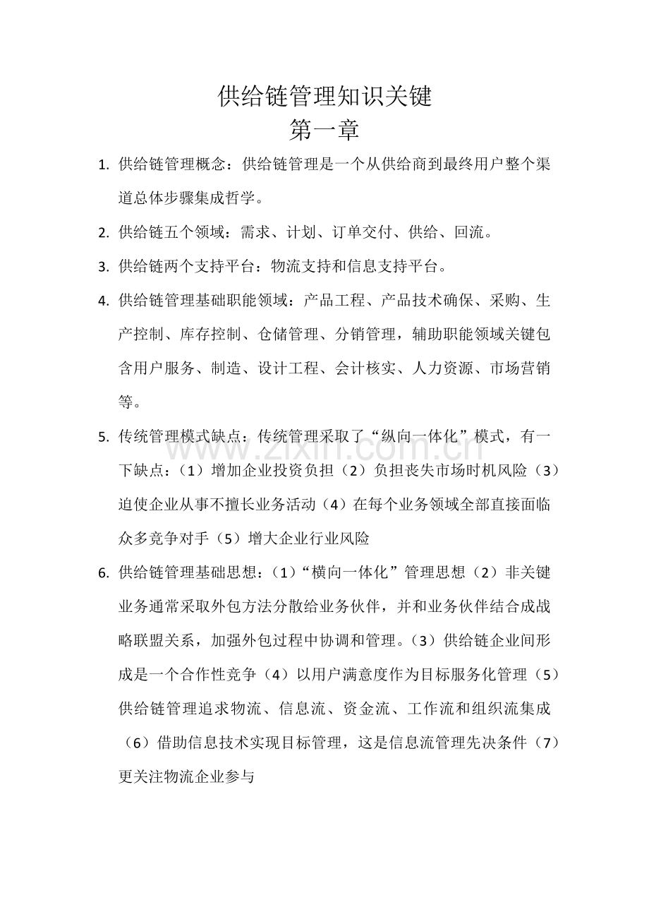 供应链全面管理知识点总结.docx_第1页