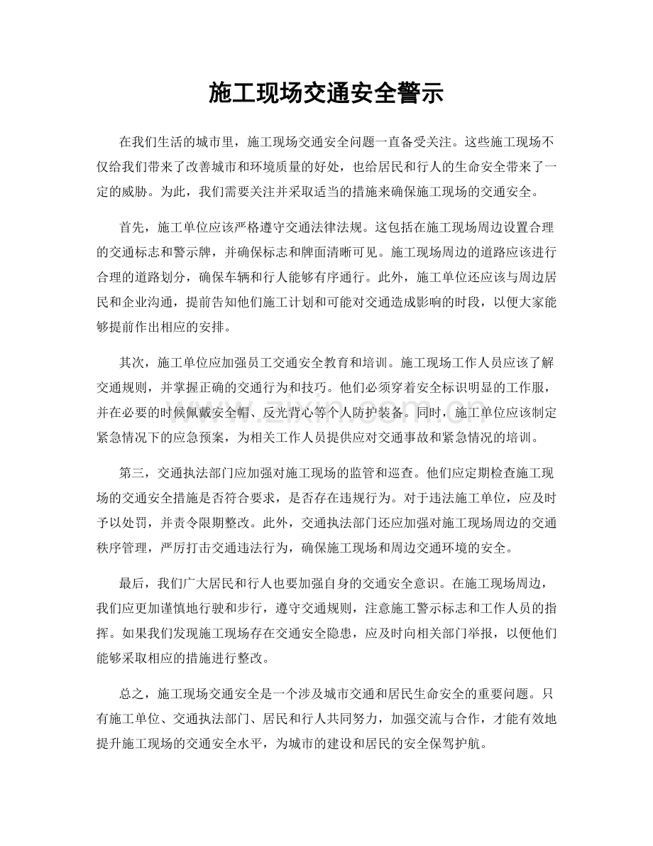 施工现场交通安全警示.docx_第1页