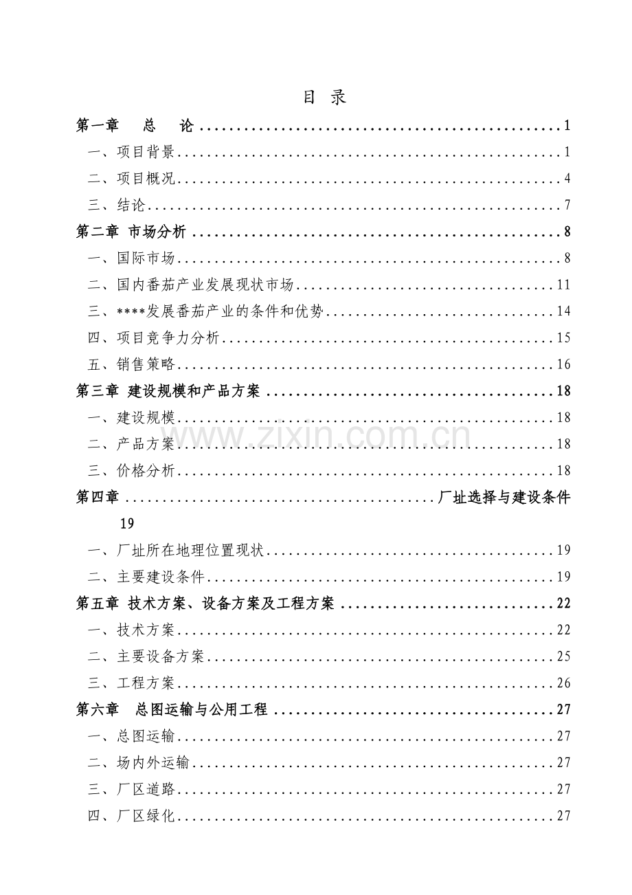 某某公司年产2万吨番茄酱生产线项目可行性研究报告书.doc_第1页