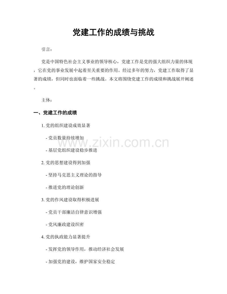 党建工作的成绩与挑战.docx_第1页