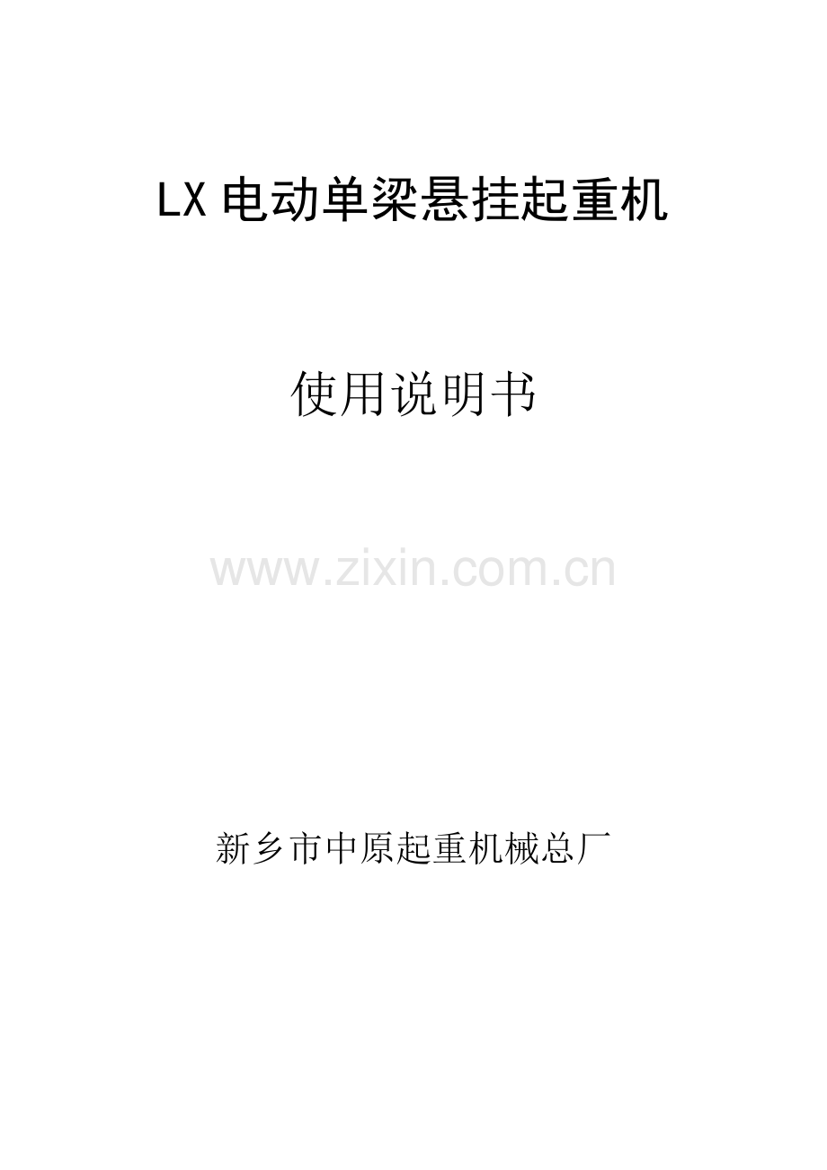 LX电动单梁悬挂说明指导书.doc_第1页