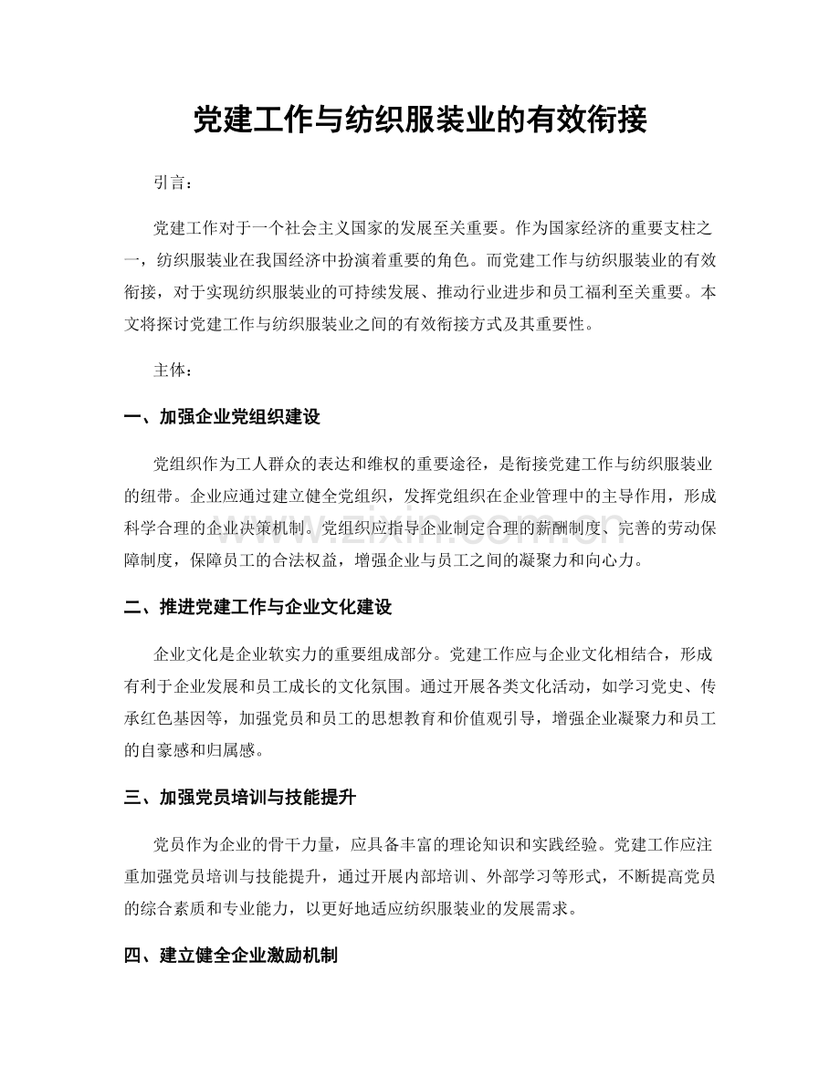 党建工作与纺织服装业的有效衔接.docx_第1页