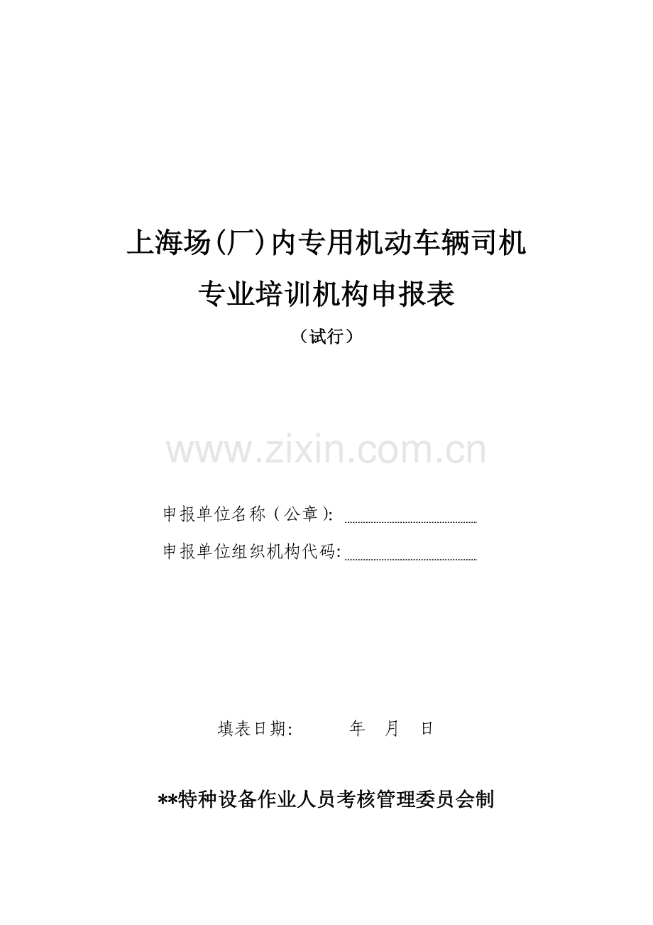 上海场(厂)内专用机动车辆司机专业培训机构申报表.doc_第1页