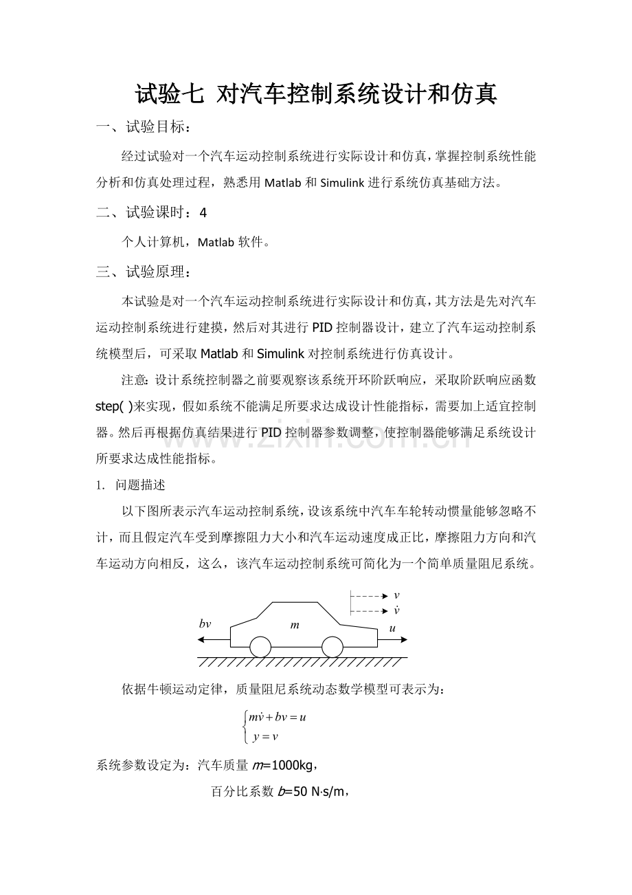 实验七对汽车控制新版系统的设计与仿真.docx_第1页