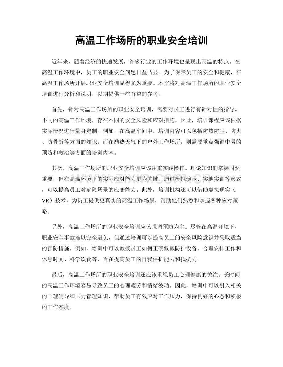 高温工作场所的职业安全培训.docx_第1页