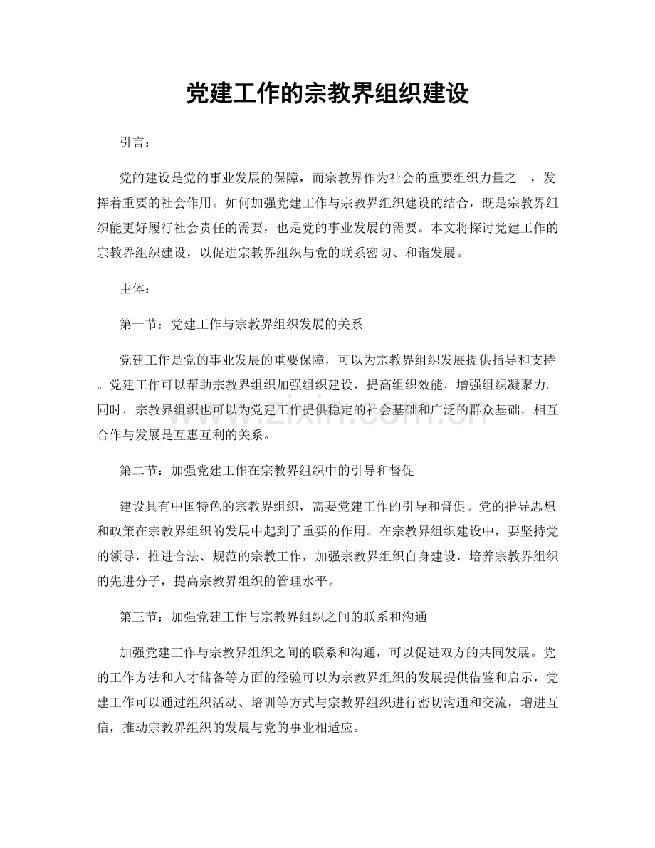 党建工作的宗教界组织建设.docx_第1页