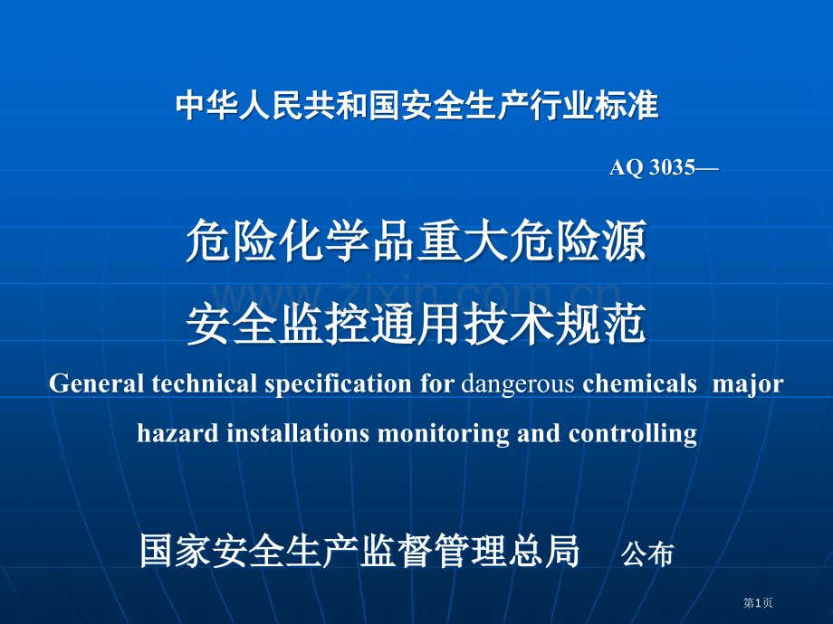 危险化学品重大危险源安全监控通用技术规范省公共课一等奖全国赛课获奖课件.pptx_第1页