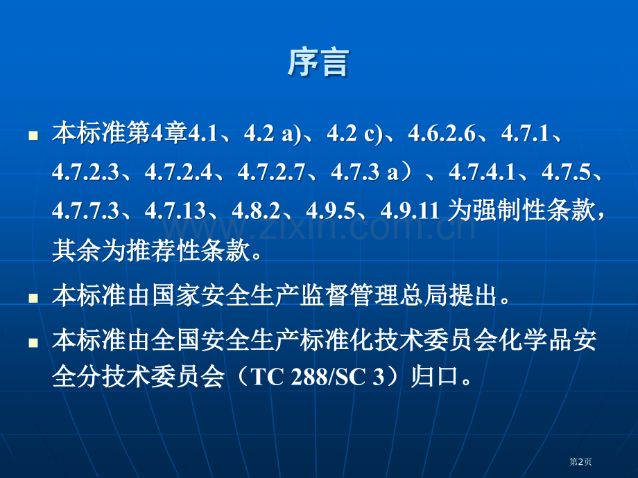 危险化学品重大危险源安全监控通用技术规范省公共课一等奖全国赛课获奖课件.pptx_第2页