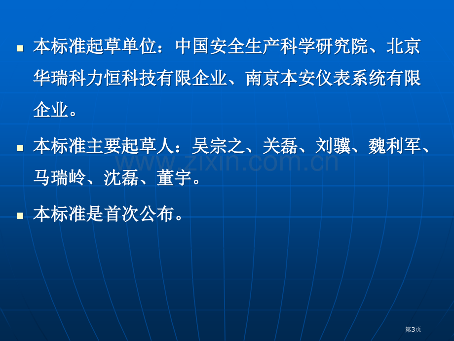 危险化学品重大危险源安全监控通用技术规范省公共课一等奖全国赛课获奖课件.pptx_第3页