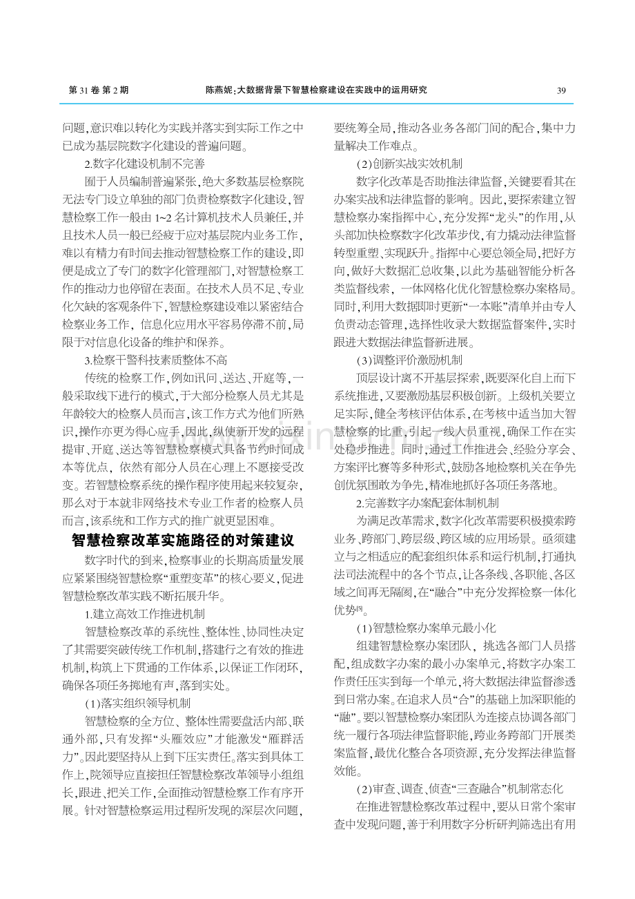 大数据背景下智慧检察建设在实践中的运用研究.pdf_第3页