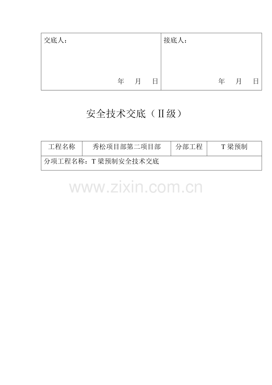 T梁预制安全关键技术交底新.docx_第2页