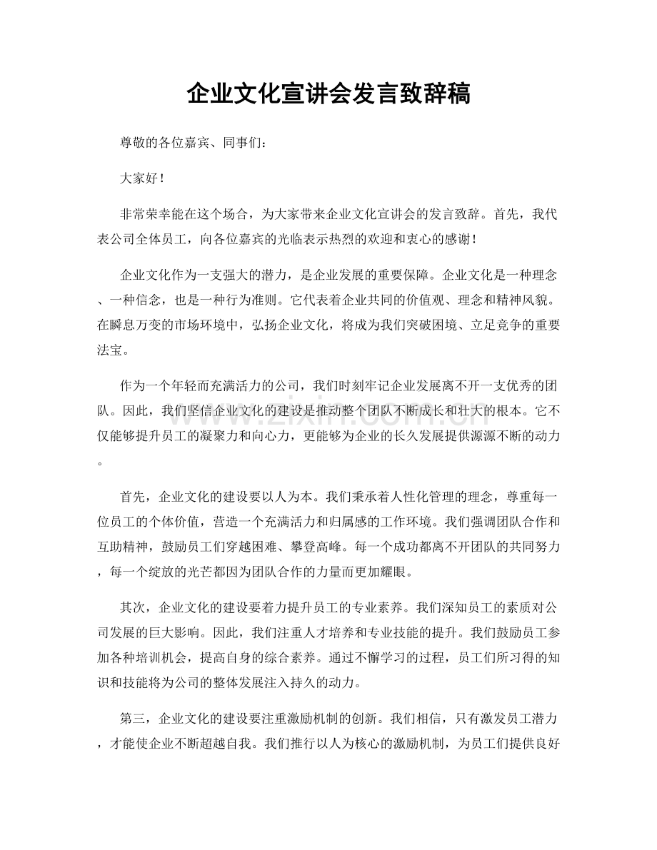 企业文化宣讲会发言致辞稿.docx_第1页