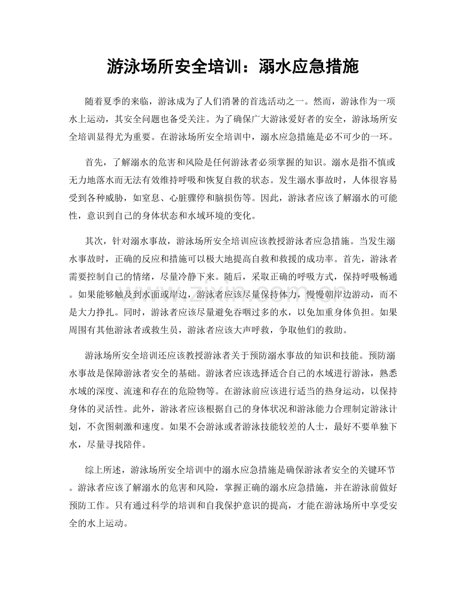 游泳场所安全培训：溺水应急措施.docx_第1页