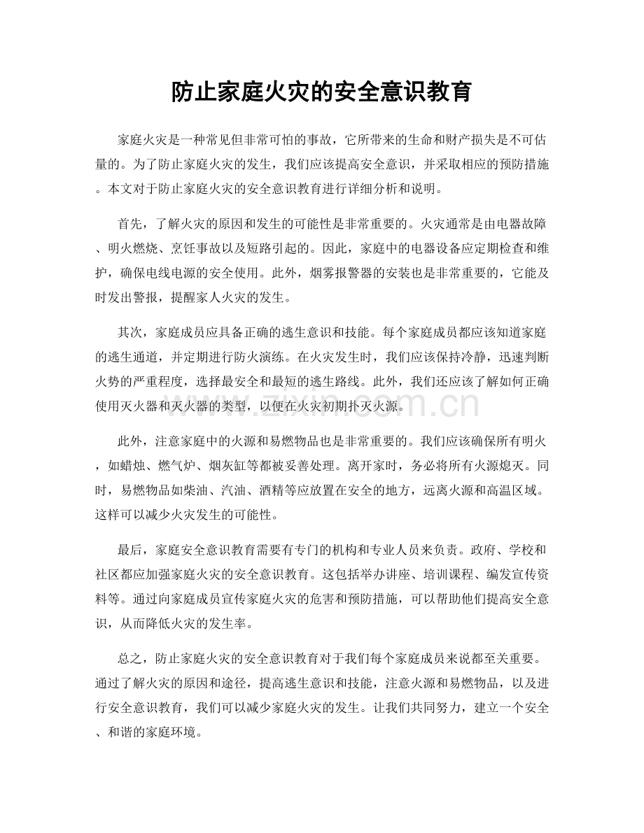 防止家庭火灾的安全意识教育.docx_第1页