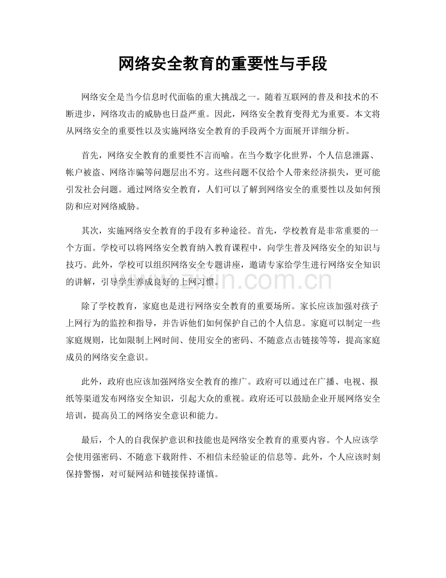 网络安全教育的重要性与手段.docx_第1页