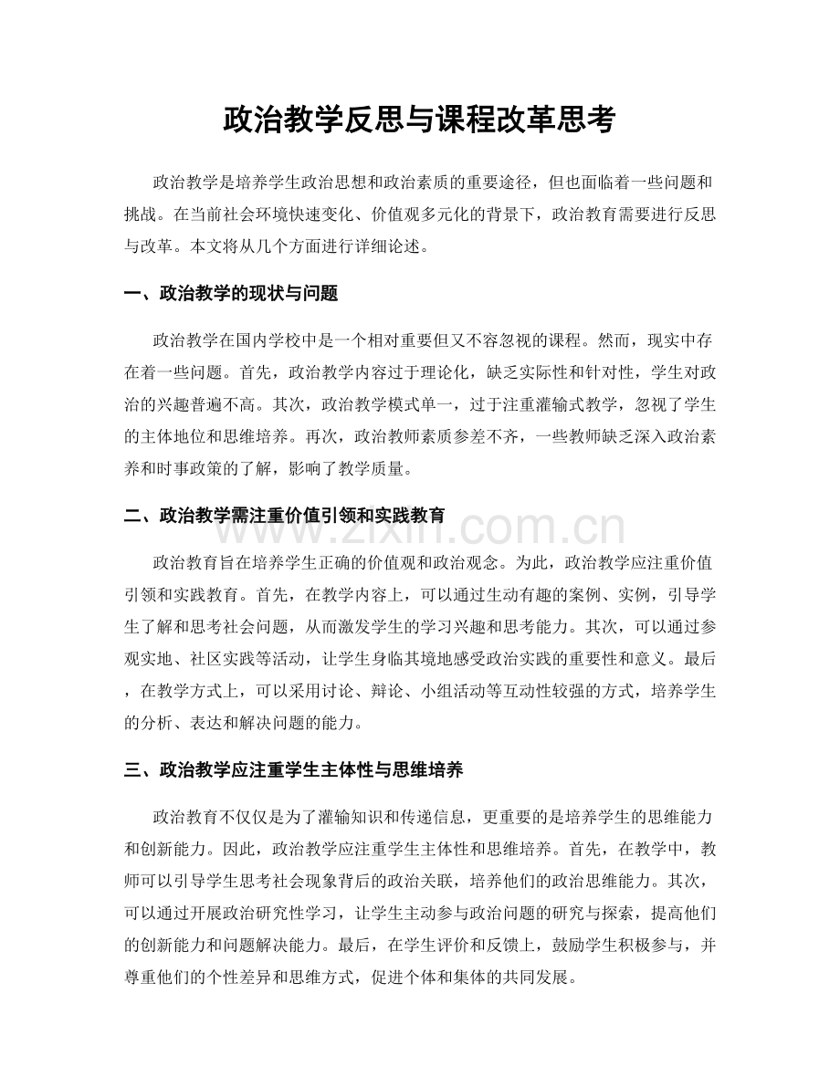 政治教学反思与课程改革思考.docx_第1页