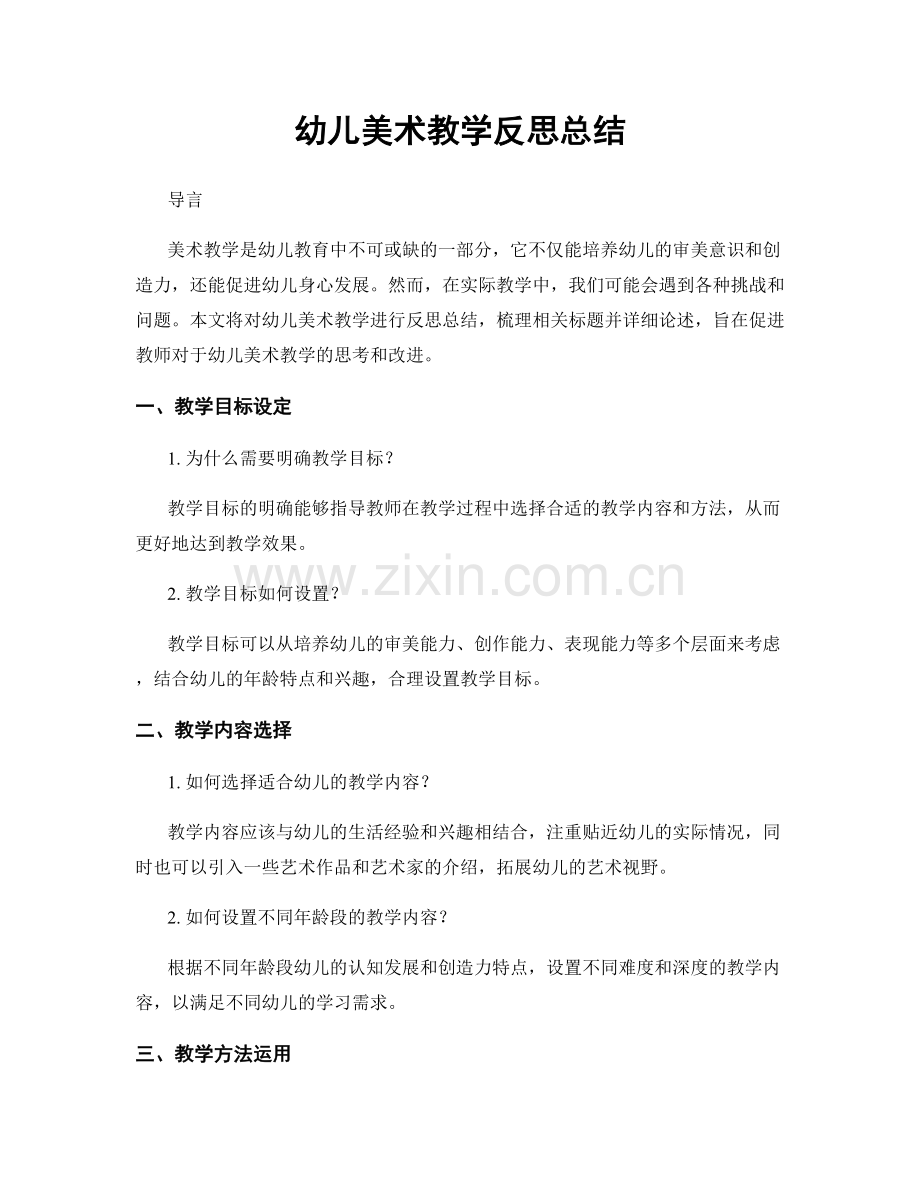 幼儿美术教学反思总结.docx_第1页