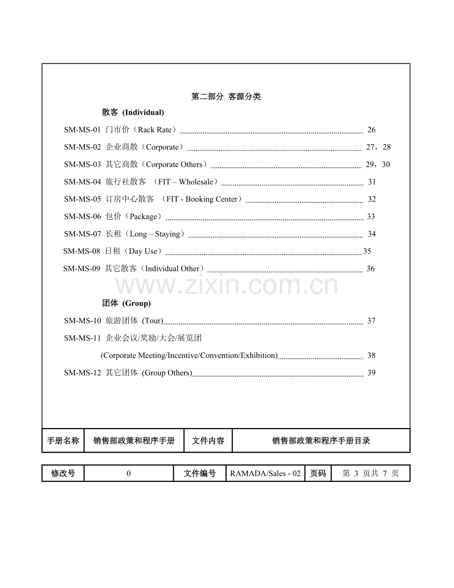 戴斯酒店销售部政策和程序手册模板.doc_第3页