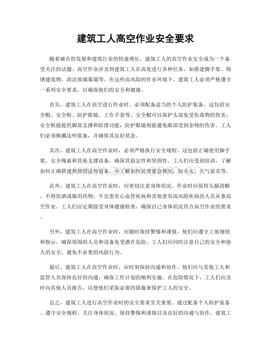 建筑工人高空作业安全要求.docx_第1页