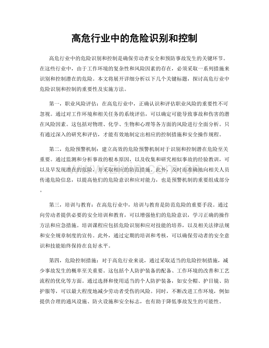 高危行业中的危险识别和控制.docx_第1页