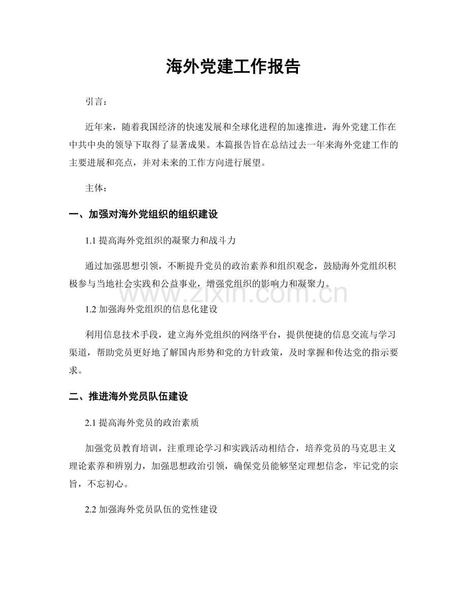 海外党建工作报告.docx_第1页