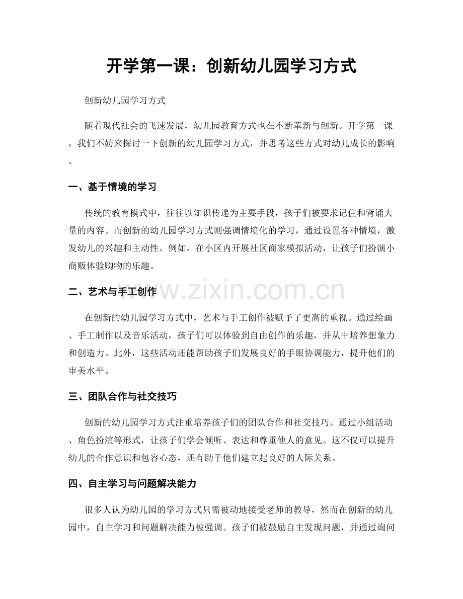 开学第一课：创新幼儿园学习方式.docx_第1页