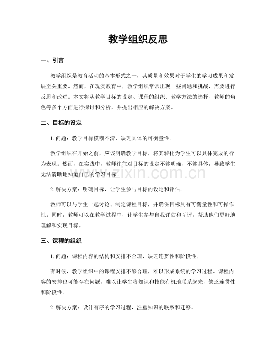 教学组织反思.docx_第1页