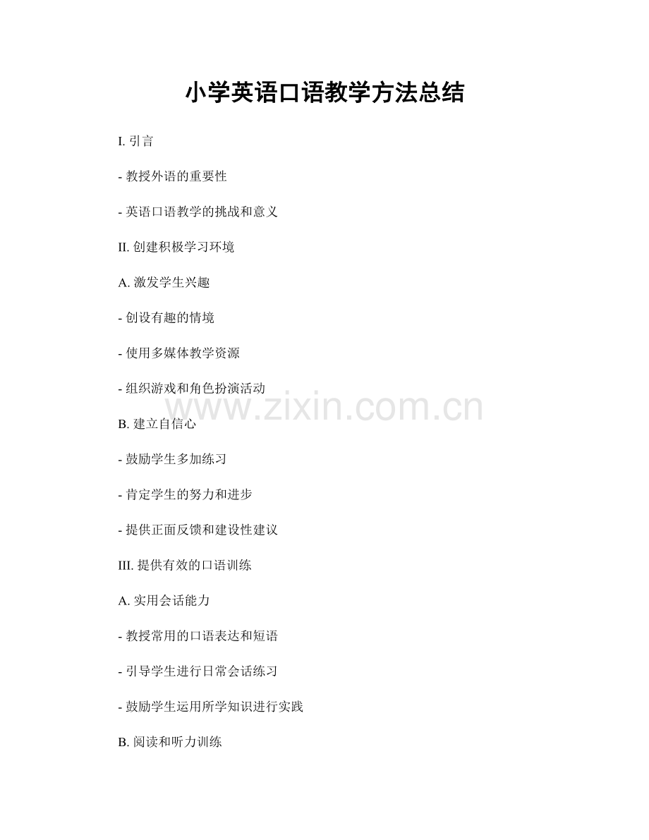 小学英语口语教学方法总结.docx_第1页