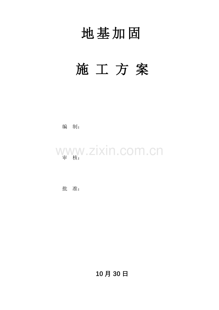 压力注浆综合标准施工专业方案.doc_第1页