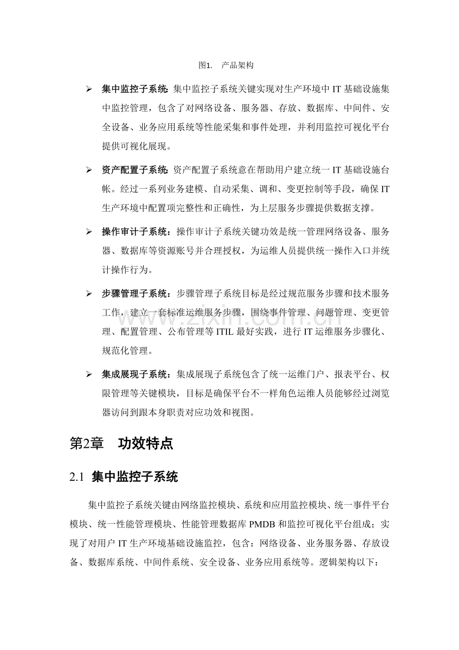 IT运维管理解决专项方案.doc_第3页