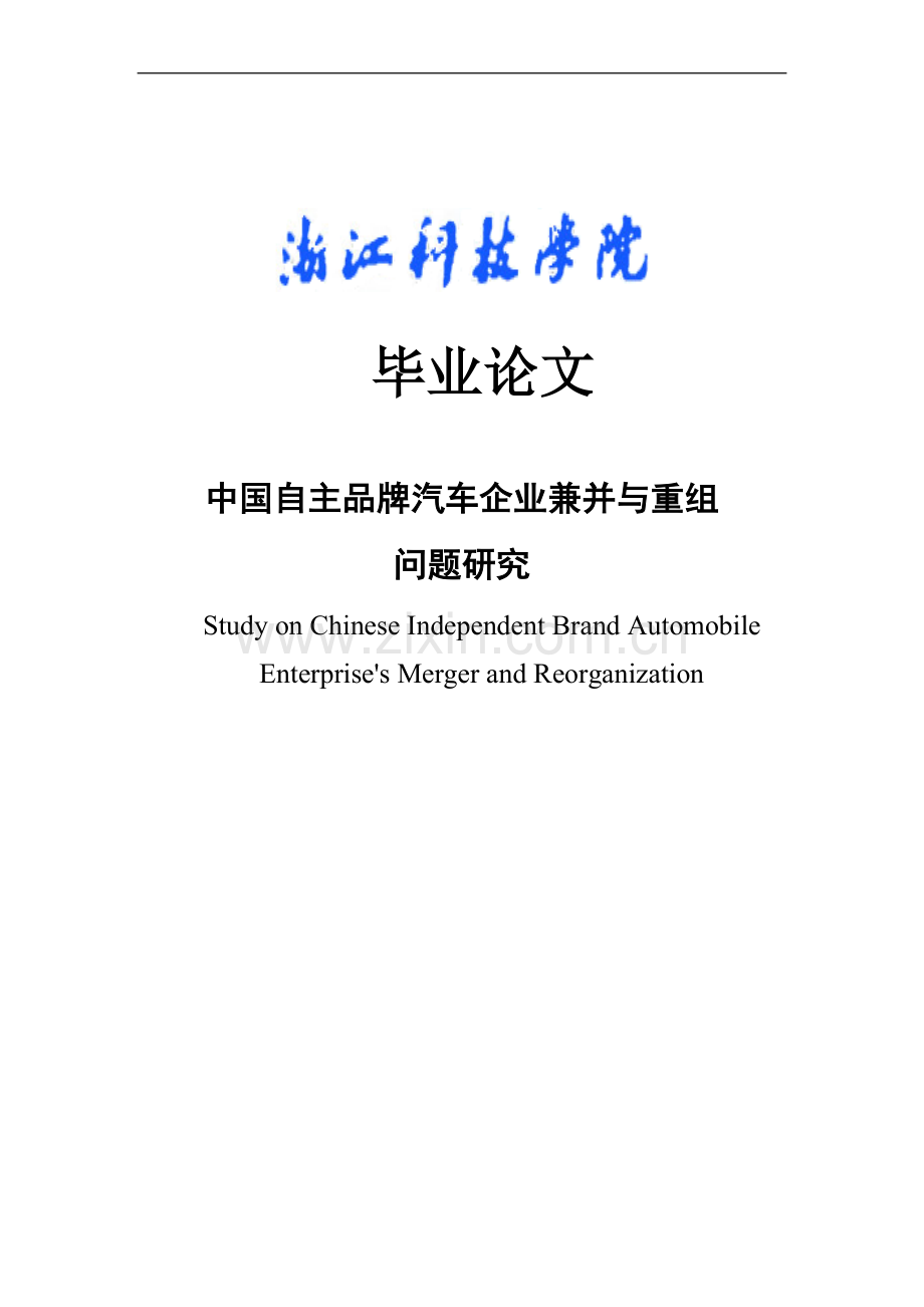 中国自主品牌汽车企业兼并与重组问题研究-本科毕业论文.doc_第1页