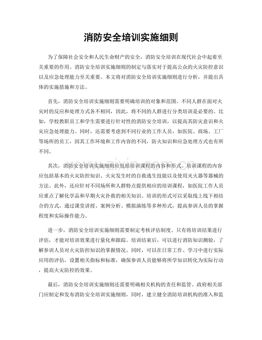 消防安全培训实施细则.docx_第1页