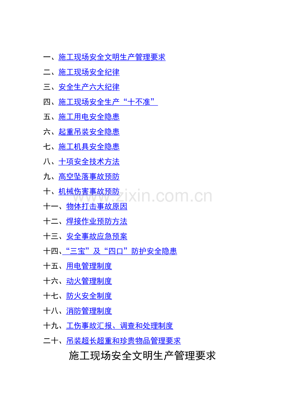 安装单位施工现场安全生产手册模板.doc_第2页