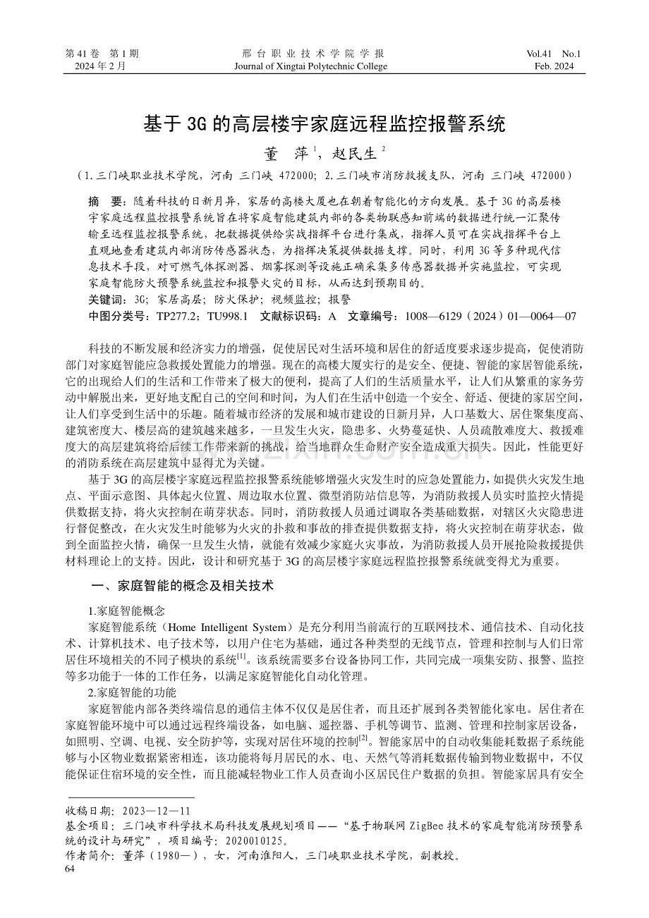 基于3G的高层楼宇家庭远程监控报警系统.pdf_第1页