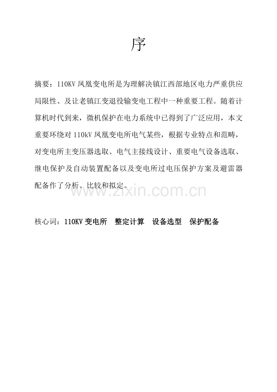 110KV变电所毕业设计方案.doc_第1页