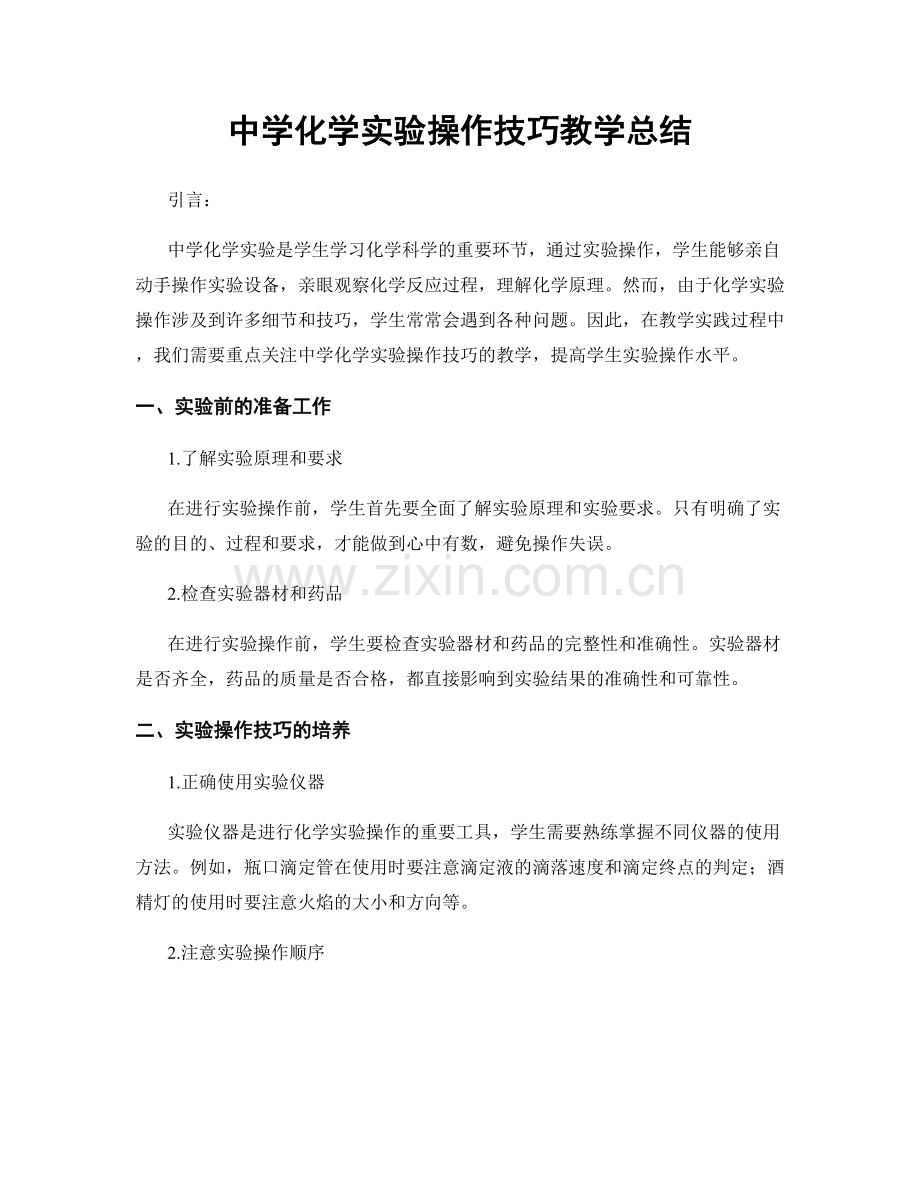 中学化学实验操作技巧教学总结.docx_第1页