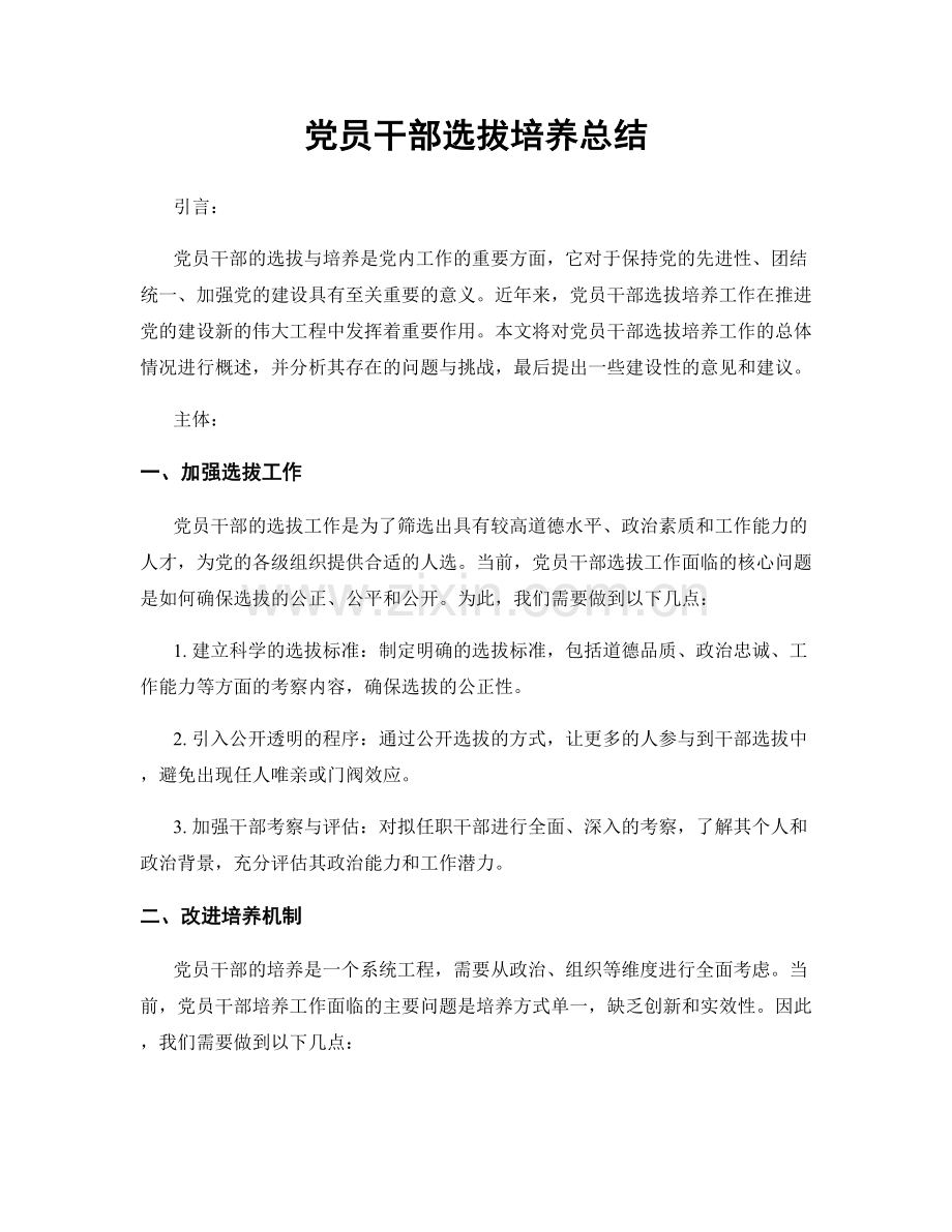 党员干部选拔培养总结.docx_第1页