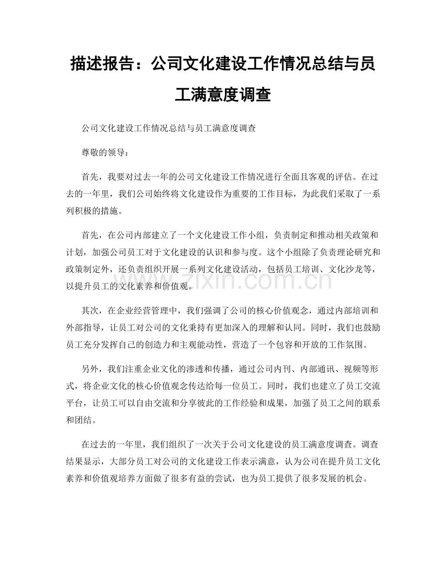 描述报告：公司文化建设工作情况总结与员工满意度调查.docx_第1页