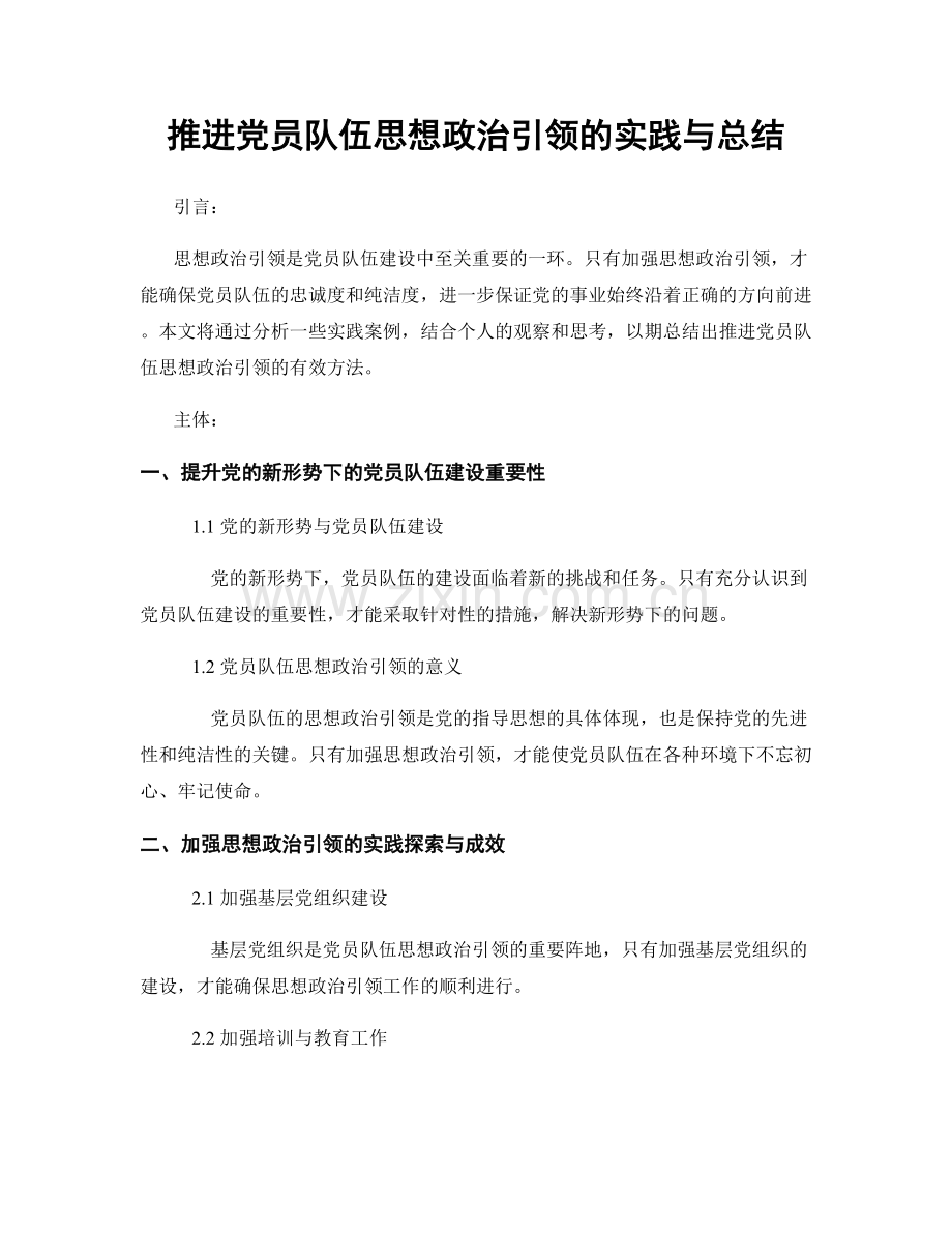 推进党员队伍思想政治引领的实践与总结.docx_第1页