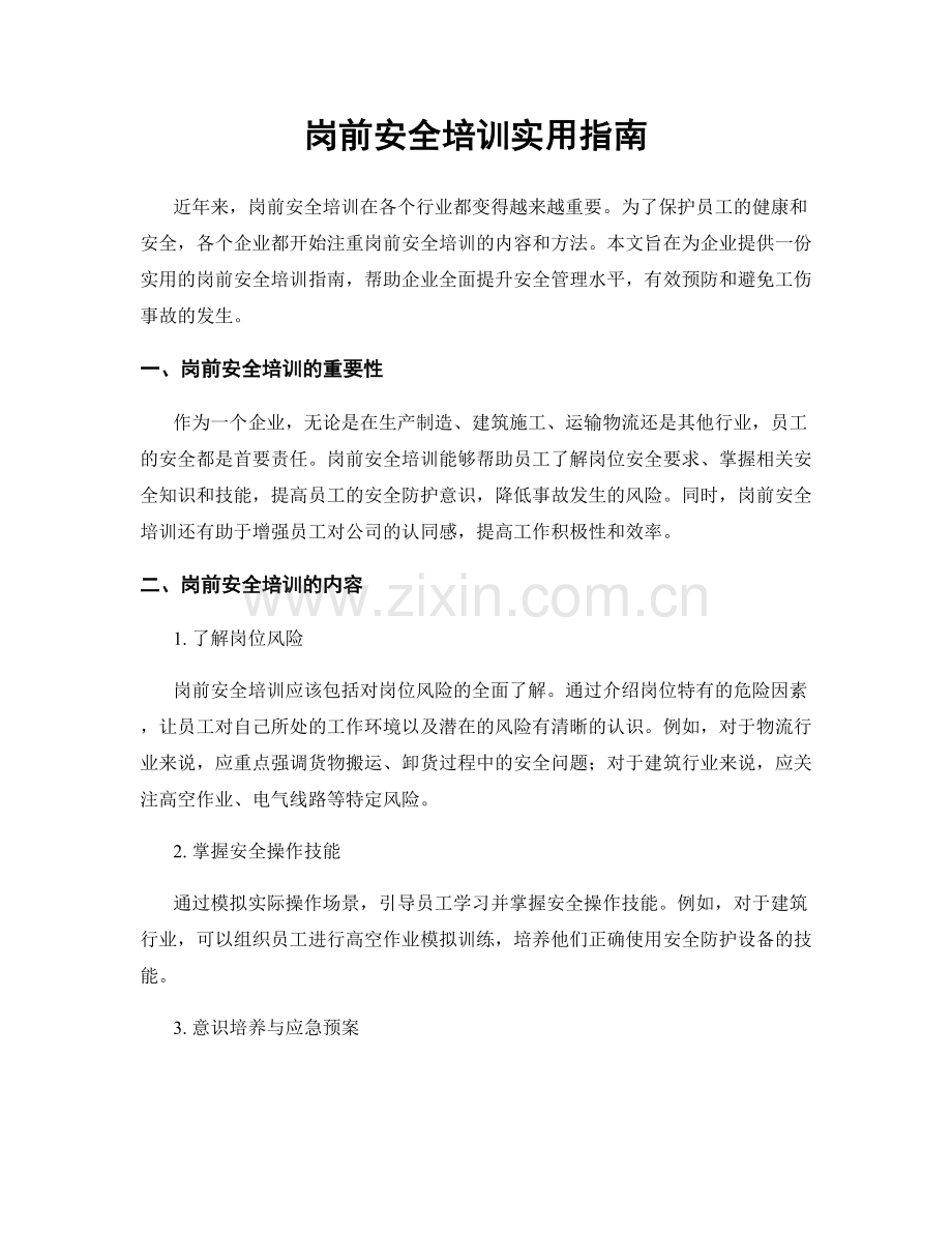 岗前安全培训实用指南.docx_第1页