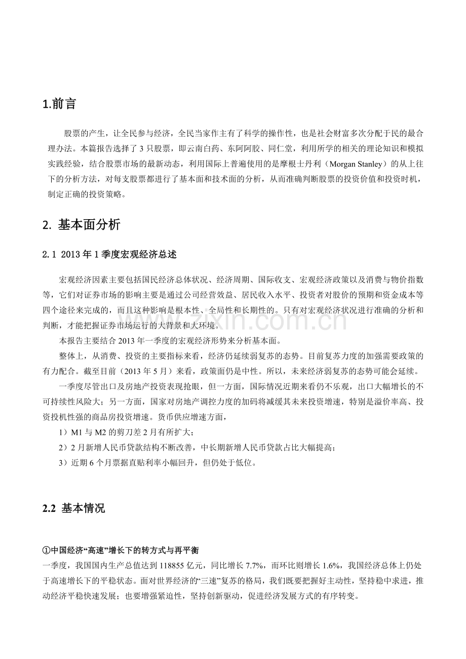 股票模拟的个人投资效益报告投资学结课论文(1).docx_第3页