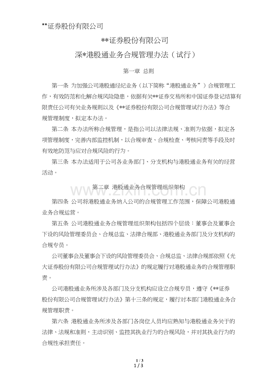 证券股份有限公司深市港股通业务合规管理办法模版.doc_第1页