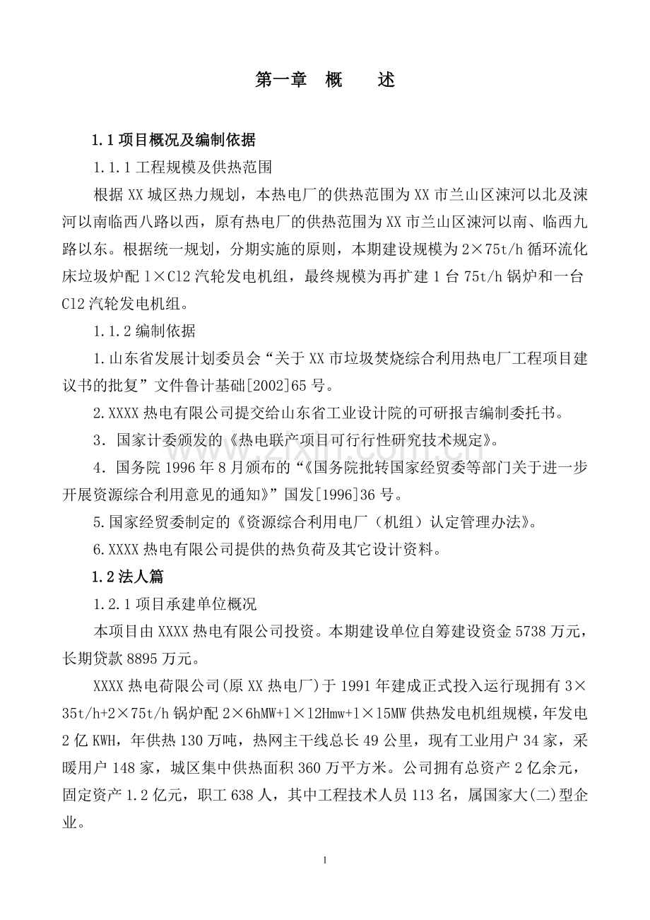 垃圾焚烧综合利用热电厂工程项目可行性研究报告.doc_第1页