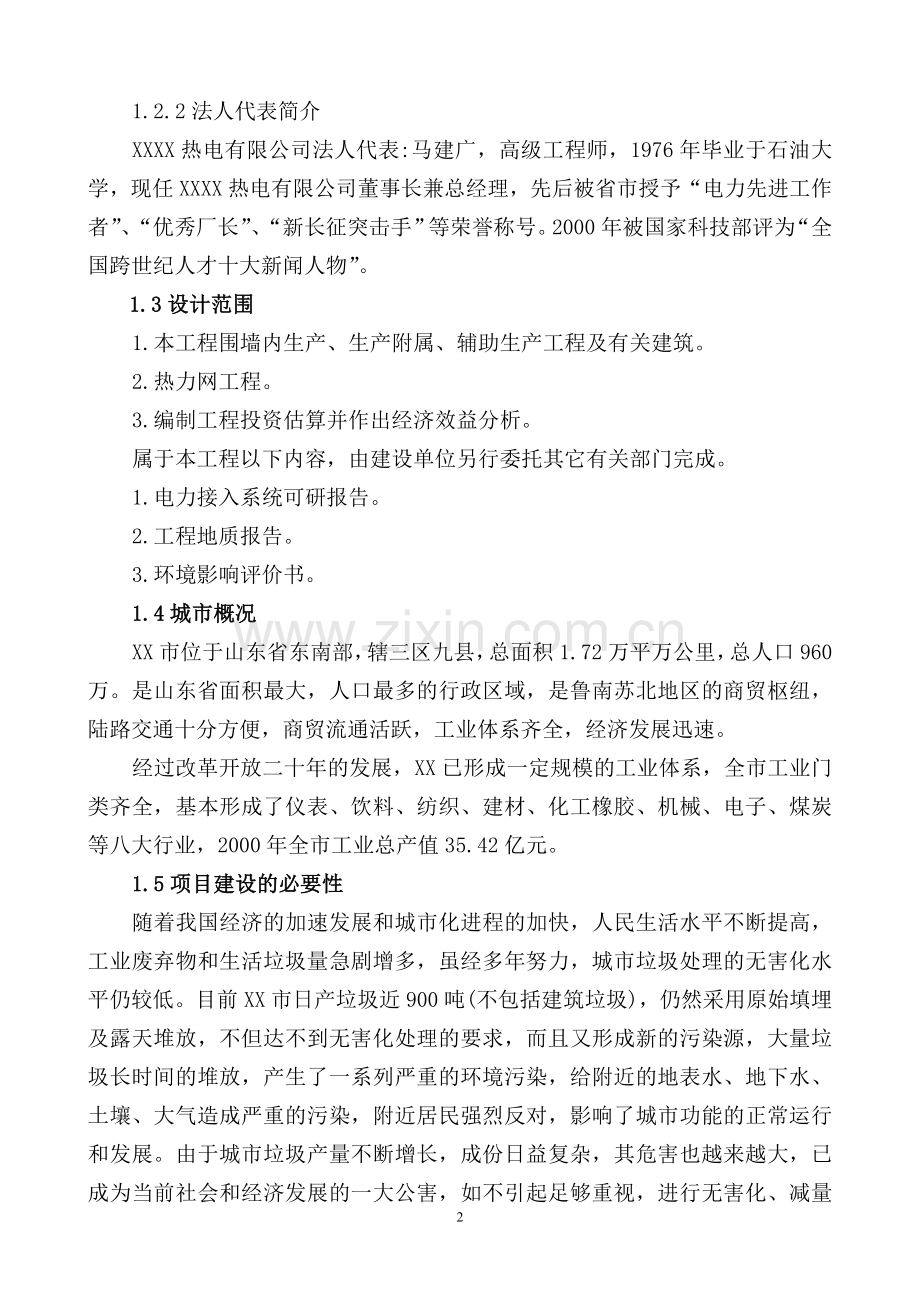 垃圾焚烧综合利用热电厂工程项目可行性研究报告.doc_第2页