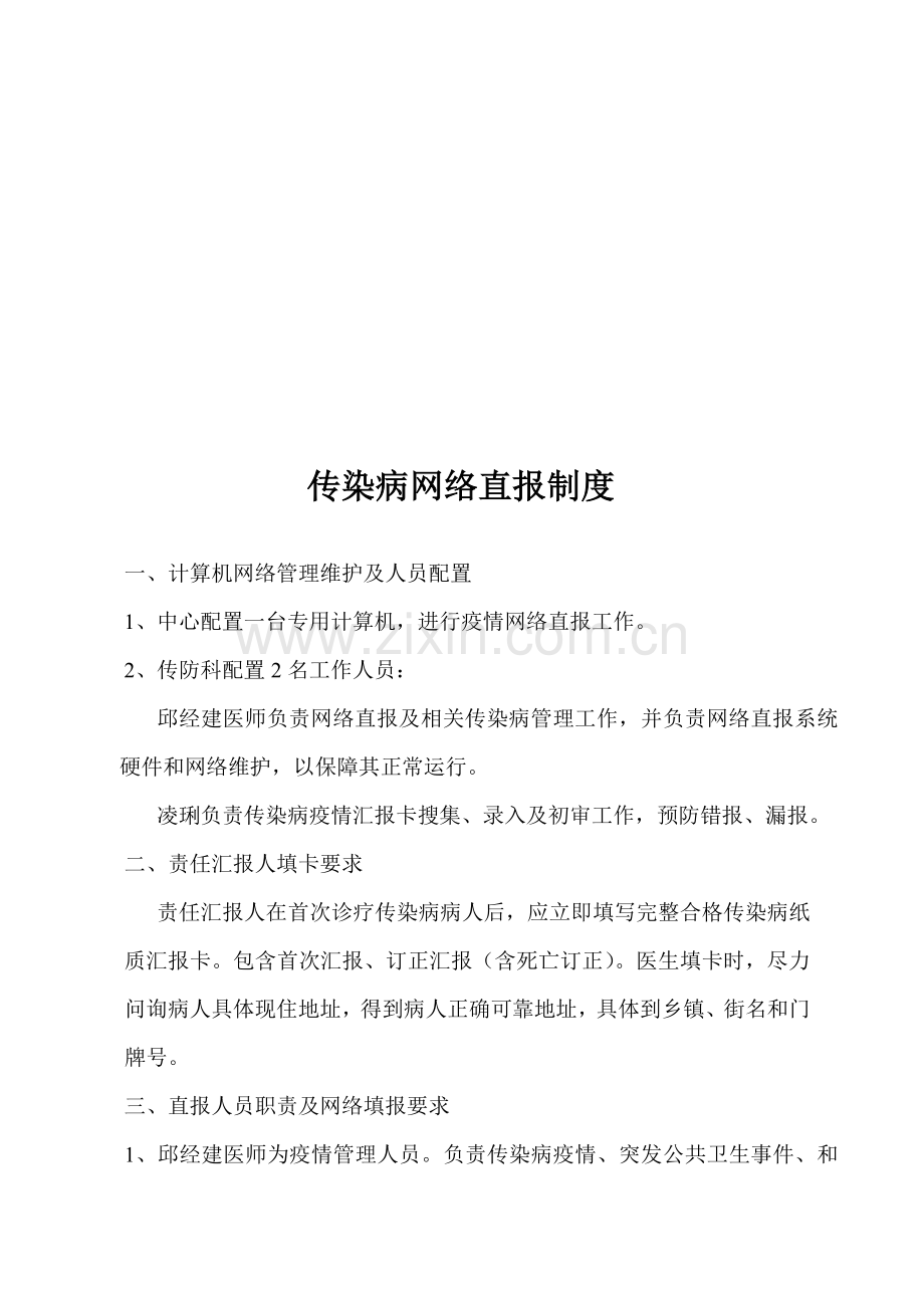 传染病报告管理核心制度.doc_第3页