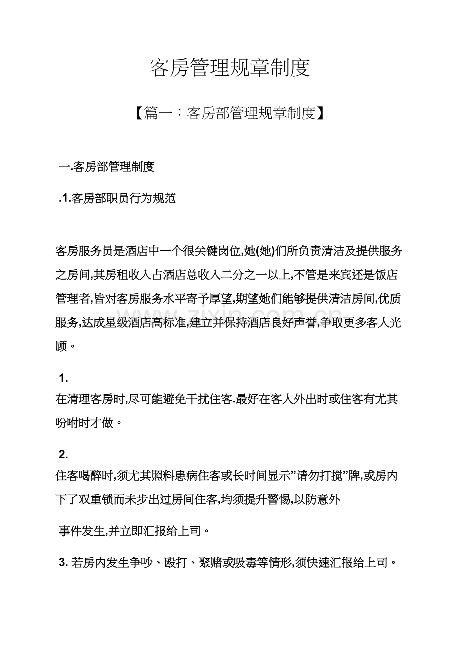 客房管理专项规章新规制度.docx_第1页