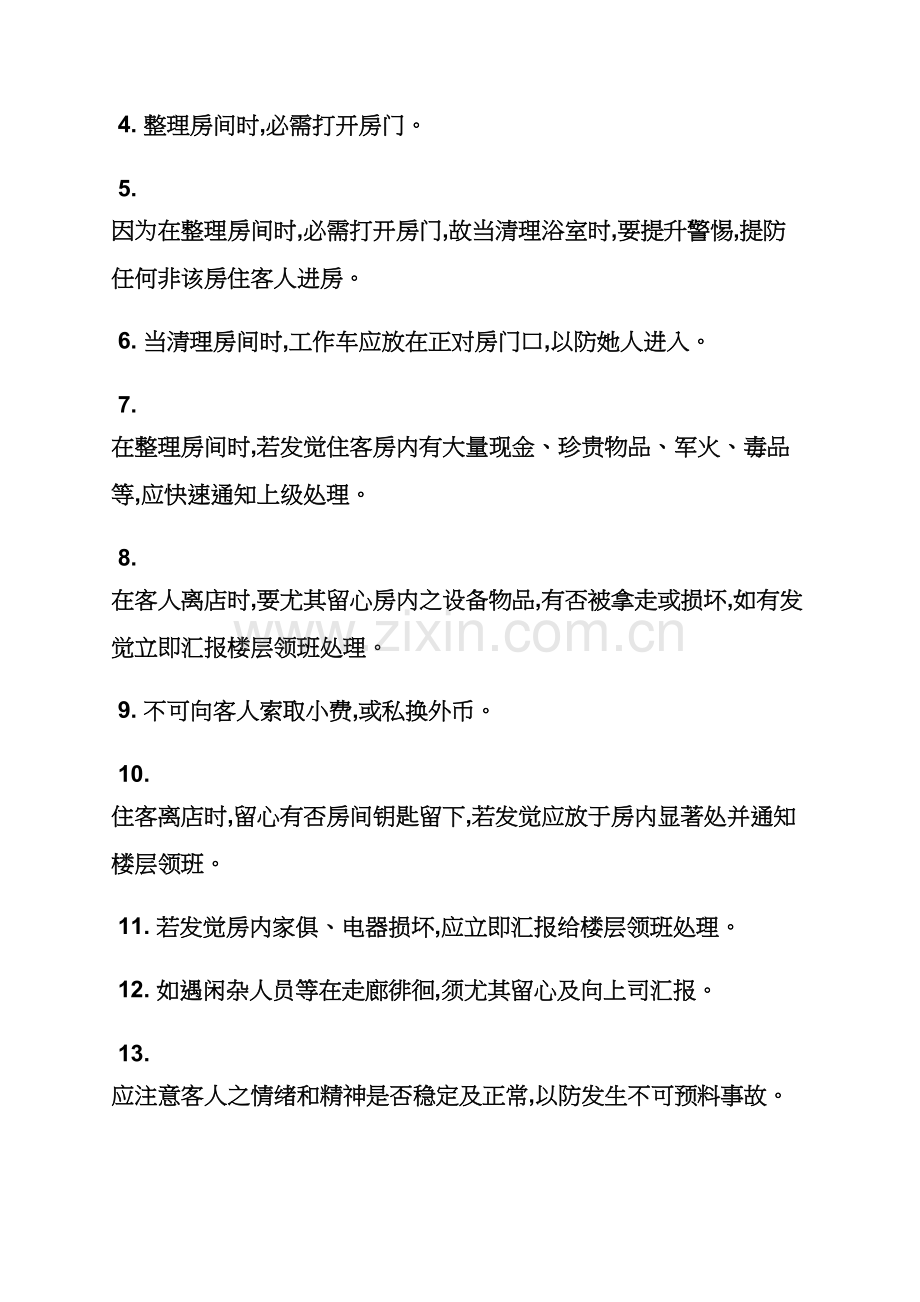 客房管理专项规章新规制度.docx_第2页