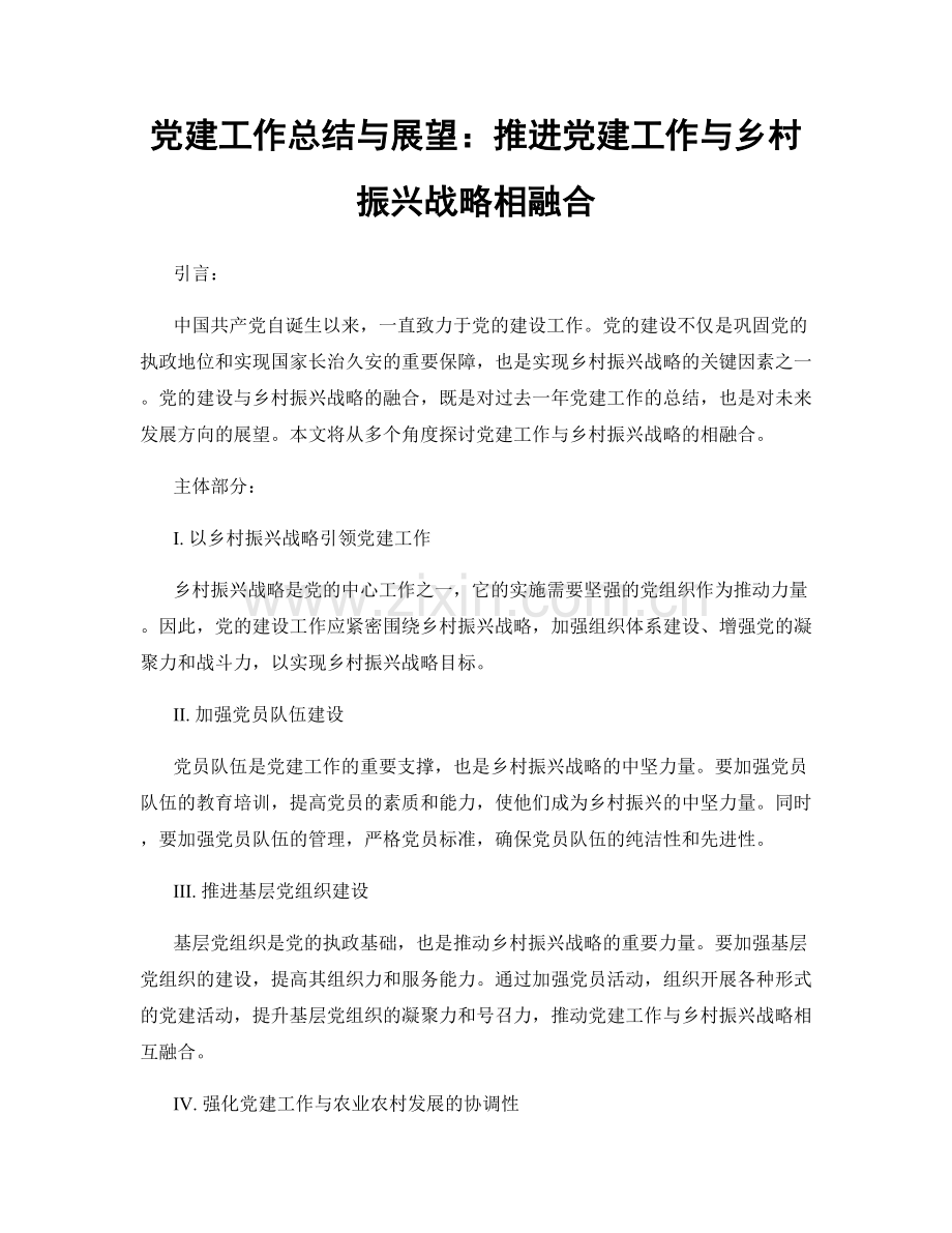 党建工作总结与展望：推进党建工作与乡村振兴战略相融合.docx_第1页