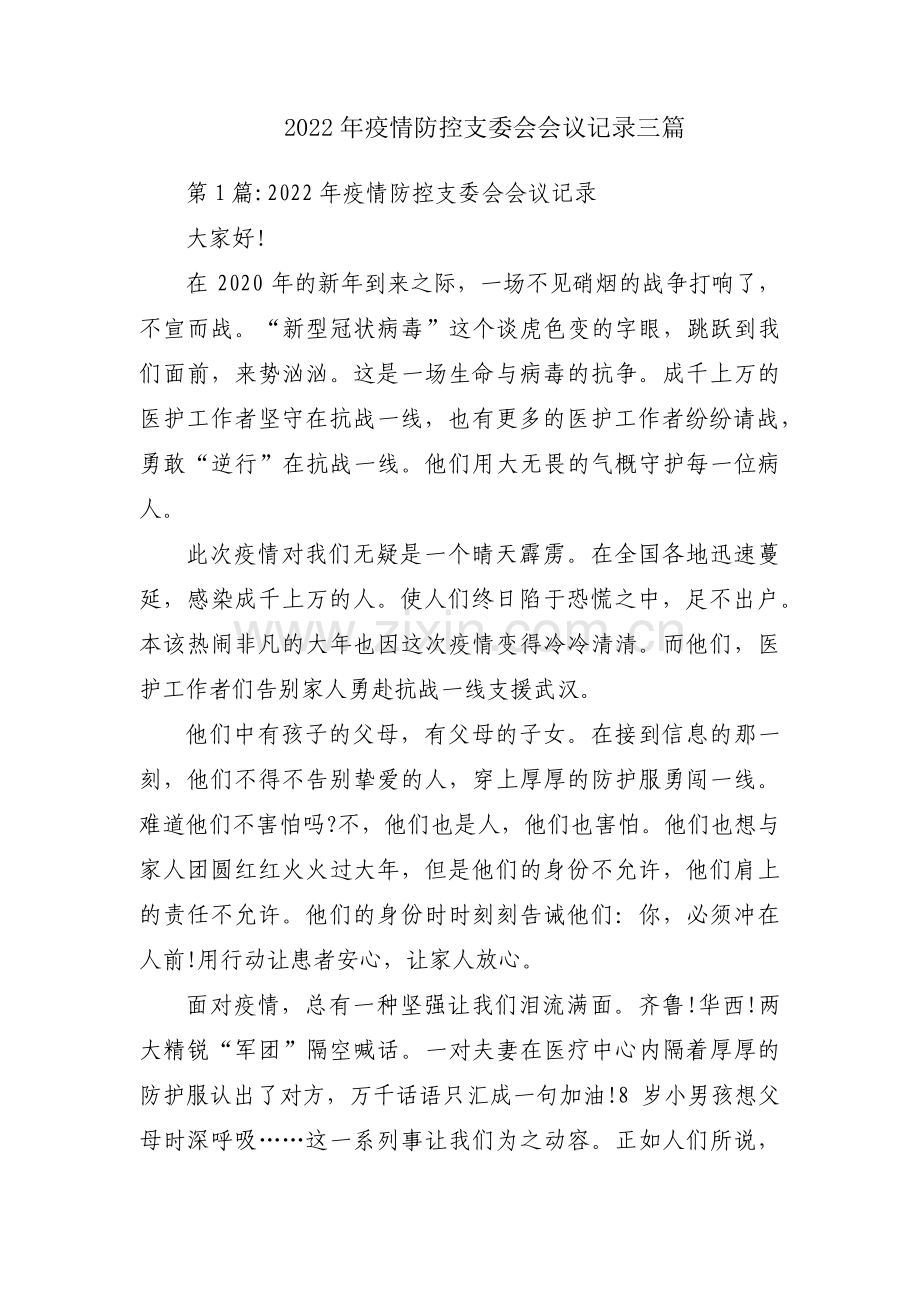 2022年疫情防控支委会会议记录三篇.pdf_第1页